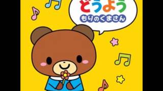 森 の くま さん 替え歌 下 ネタ Watch Hd Mp4 Videos Download Free