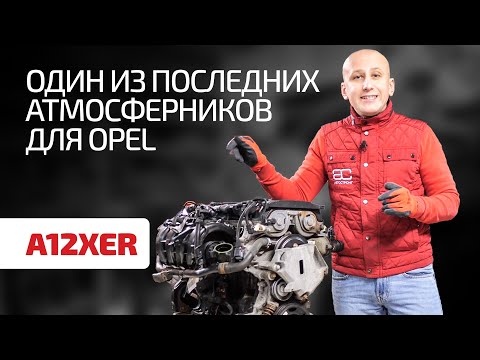 Просто, надёжно, без турбины: 1,2-литровый мотор A12XER для моделей Opel после 2010 года.