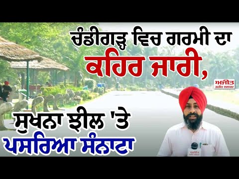 ਚੰਡੀਗੜ੍ਹ ਵਿਚ ਗਰਮੀ ਦਾ ਕਹਿਰ ਜਾਰੀ, ਸੁਖਨਾ ਝੀਲ 'ਤੇ ਪਸਰਿਆ ਸੰਨਾਟਾ