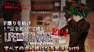 【Life is Strange】手懸りを紡げ！証拠検証回EP4/Part9【完全初見プレイ】