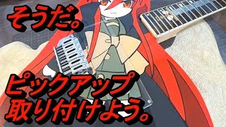 そうだ。ピックアップ取り付けよう。Let's install a pickup.
