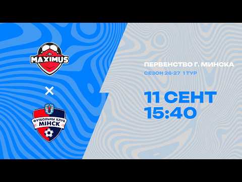 Первенства г. Минска по футболу 2026-2027гг | 2013 | Максимус - Минск-3