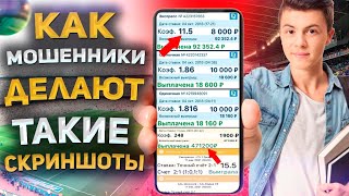 Как капперы мошенники подделывают скриншоты ставок | Мошенничество в ставках на спорт