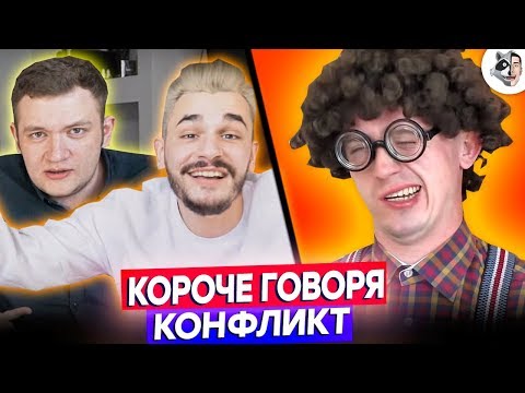 КОРОЧЕ ГОВОРЯ, КОНФЛИКТ I КОНФЛИКТ Очкастого Задрота с Юликом и Кузьмой! ОТВЕТ ОЧКАСТОГО ЗАДРОТА!