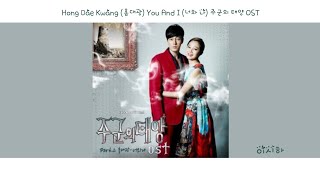 [Lyrics/가사] Hong Dae Kwang (홍대광) - You And I (너와 나) 주군의 태양 OST
