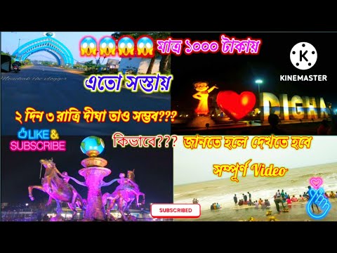 Sostay digha vromon,Matro 1000 takay 3din 2ratri/Digha Tour 2022/Digha Tour Guide/Digha Hotel,Train.