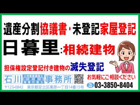 日暮里：遺産分割協議書作成･相続建物登記＜03-3850-8404＞取壊しによる建物滅失登記、相続未登記家屋･建物表題登記･日暮里で遺産分割協議書作成･取壊しによる建物滅失登記、日暮里でお手続