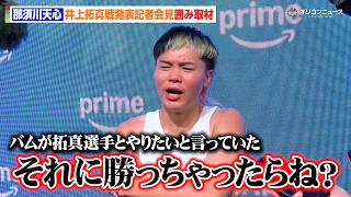 那須川天心、井上拓真との対戦を熱望するバムに不敵な予告「これで最後」発言の真相を語る　『Prime Video Boxing 16』公開記者会見囲み取材