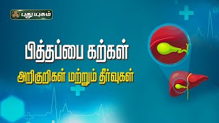 06-08-2024 Doctor On Call-PuthuYugam tv Show