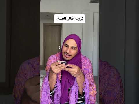 جروب الامهات المدرسي 😂 #اكسبلور #comedy