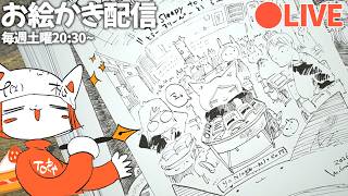 【お絵かき配信】デザフェス本番1週間前お絵かき配信❢❢/pen drawing  LIVE stream