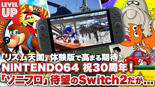 『ソニックフロンティア』待望のSwitch2版だが、課題あり？/  『リズム天国 ミラクルスターズ』高まる期待 / N64 祝30周年！ 思い出は何ですか？【#WeeklyGamelog #125】