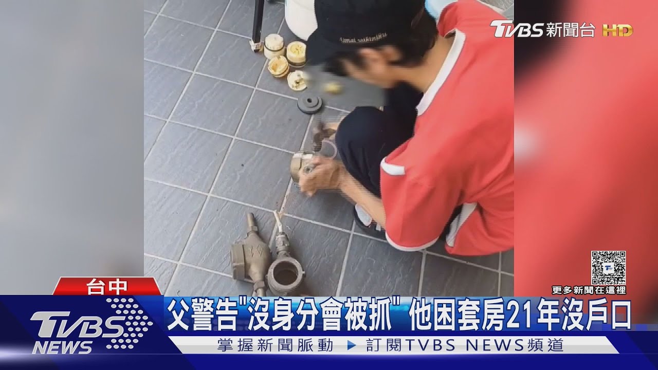 父警告「沒身分會被抓」 台中男困套房21年沒戶口