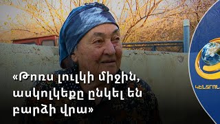 Թշնամու արկից ծակծկված թոռան օրորոցը՝ պառավաքարցի տատիկի հուշերում