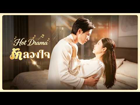 [พากย์ไทย]รักลวงใจ | ละครสั้นล่าสุดปี 2026  #drama #ShortMax