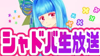 【シャドバ】新しいルールをやってみたいナ【生放送】