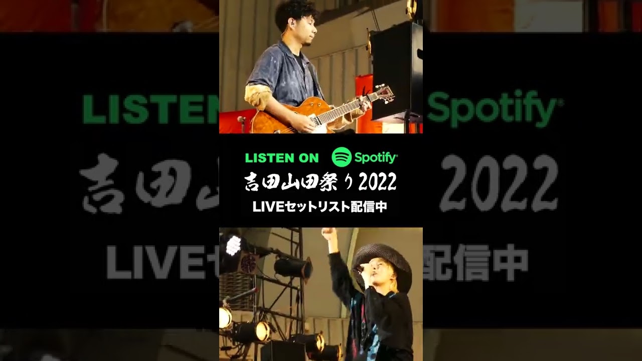 ＜吉田山田祭り2022＞ライブセットリスト配信中！ #shorts