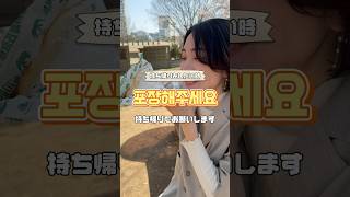 持ち帰りをしたい時に使う韓国語「포장해주세요」🥯#韓国旅行 #韓国語 #韓国語勉強 #テイクアウト