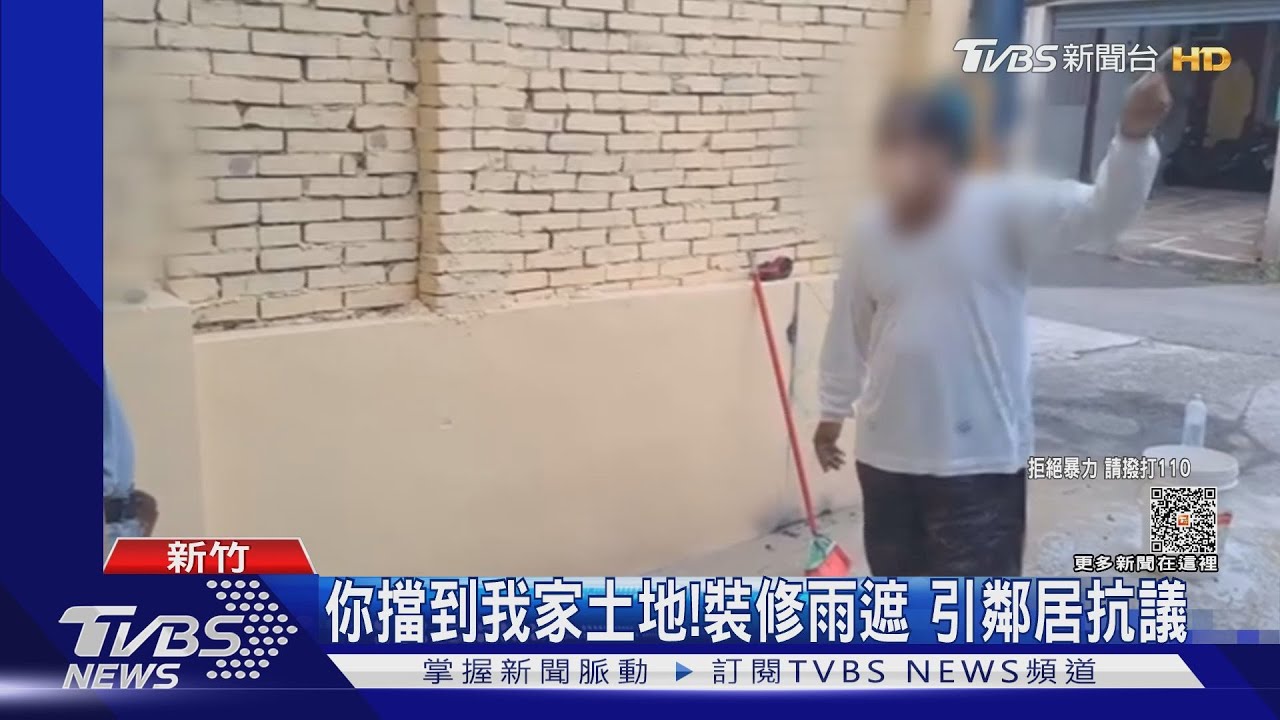 你擋到我家土地!裝修雨遮 引鄰居抗議