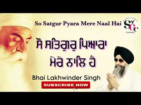 ਸੋ  ਪਿਆਰਾ ਮੇਰੇ ਨਾਲਿ ॥So Satgur Pyara Mere Naal Hai ॥ Bhai Lakhwinder Singh