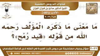 [689 -3022] ما معنى ما ذكره المؤلف رحمه الله من قوله "قِيد رمح"؟ - الشيخ صالح الفوزان image