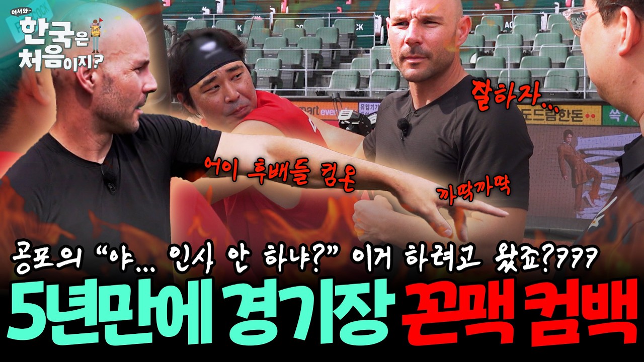 [하이라이트] 문학 경기장에 울려 퍼지는 "야 인사 안 하냐??"????️???? 5년 만에 방문한 경기장에서 후배들 기강 제대로 잡는 꼰맥! | #어서와한국은처음이지 | EP.447