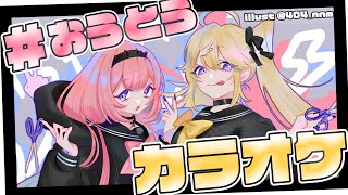 【#おうとう】おうとうほぼ1周年です。【にじさんじ/東堂コハク＆周央サンゴ】