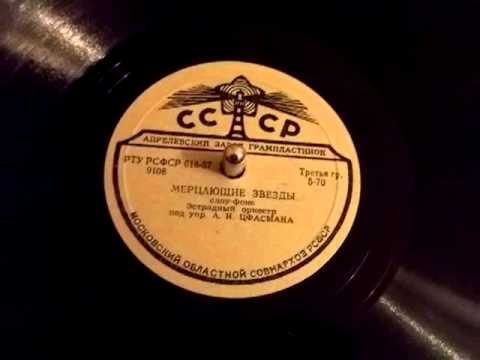 Мерцающие звезды (слоу-фокс) - эстрадный оркестр под упр. А.Н.Цфасмана - 1957