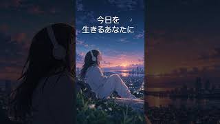 今日をいきるあなたに #オリジナルソング