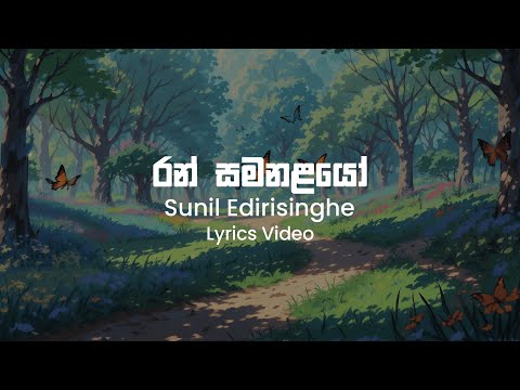 Ran Samanalayo - Sunil Edirisinghe | Lyrics VIdeo