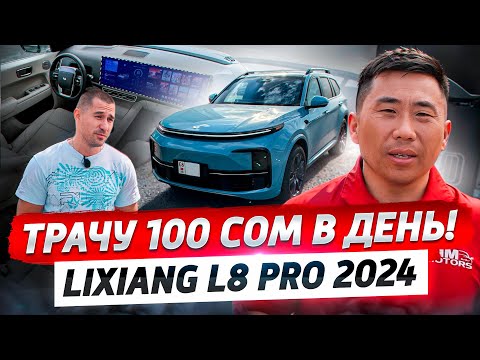 Трачу 100 сом в день! – Обзор на LiXiang L8 PRO 2024 Рестайлинг
