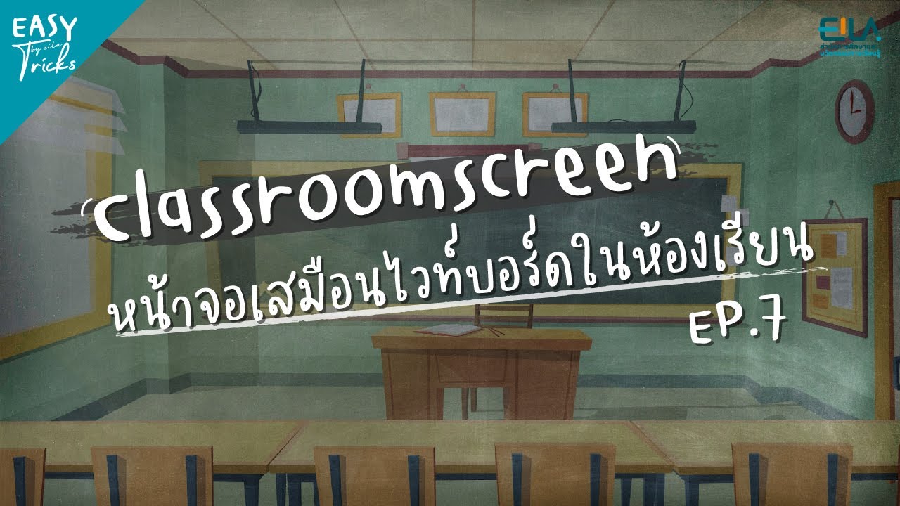 EASY Tricks EP.7 - Classroomscreen หน้าจอเสมือนไวท์บอร์ดในห้องเรียน