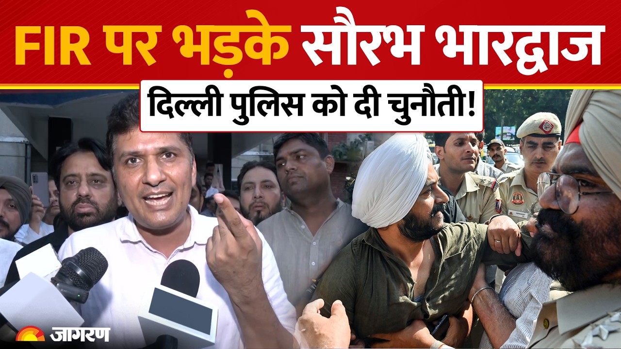 FIR पर भड़के Saurabh Bhardwaj, Delhi Police को दी चुनौती! | Parvesh Verma | Tilak Nagar | AAP | BJP