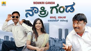Download lagu Nowkri Ganda ನೌಕ್ರಿ ಗಂಡ | Basavaraj Narendra | Comedy Drama | Uttar Karnataka Drama | Jhankar Music mp3