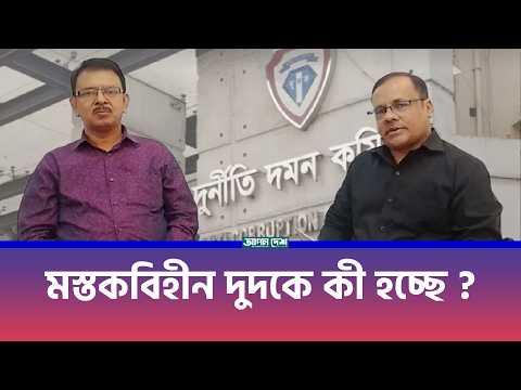 মস্তবিহীন দুদকে কী হচ্ছে?