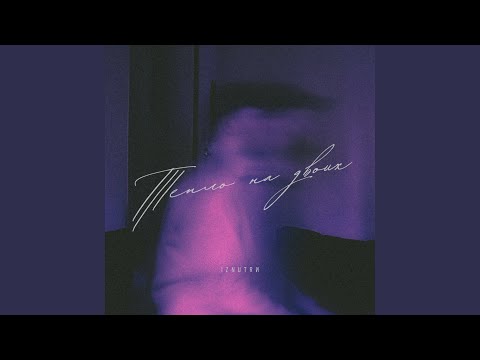 Тепло на двоих