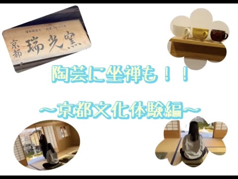 【WEBサギタリウス】陶芸＆坐禅の文化体験！