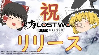 【東ロワ】東方LostWord始めました【ゆっくり実況】【東方LW】