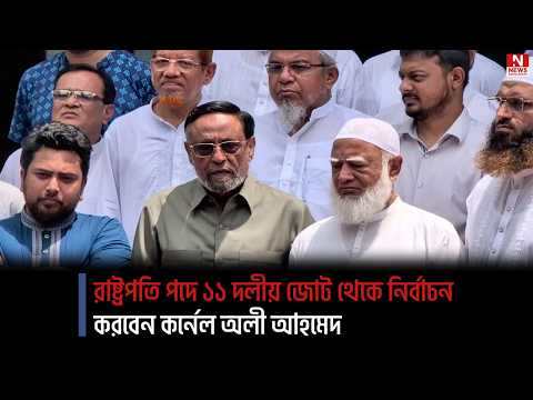 রাষ্ট্রপতি পদে ১১ দলীয় জোট থেকে নির্বাচন করবেন কর্নেল অলী আহমেদ