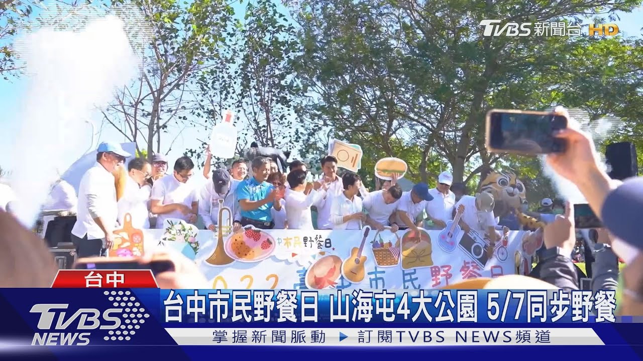 台中市民野餐日 山海屯4大公園5/7同步野餐