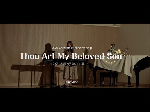 이룸워십 IRUM WORSHIP | [PROMISE] Thou Art My Beloved Son 나의 사랑하는 아들