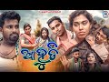 Ahuti ଆହୁତି Odia Story Social Story Gulua Comedy Viral Story Pralaya Comedy
