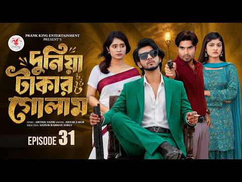 দুনিয়া টাকার গোলাম ৩১ | Prank King | Shoeb Shanto | Lamha Ansu | Tulona | Sobuj | Bangla Natok 2026
