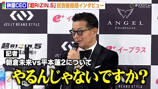 【RIZIN】榊原CEO、朝倉未来vs青木真也を総括　平本蓮との大晦日戦に言及「やるんじゃない？」　『超RIZIN.5 浪速の超復活祭り』試合後総括インタビュー