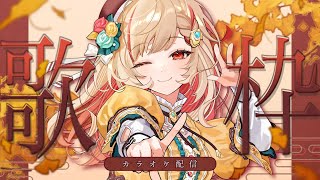 【#歌枠】睡眠導入歌回❓💤Singing Stream🍠Karaoke【Vtuber】