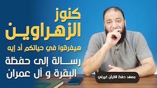 كنوز الزهراوين هيفرقوا في حياتكم أد إيه | رسالة إلى حفظة البقرة و آل عمران | د . حازم شومان image