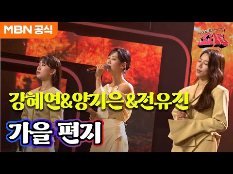 강혜연&양지은&전유진 - 가을 편지(최양숙)ㅣ우리들의 쇼10