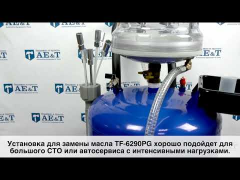 Установка замены масла TF-6290PG AE&T, видео 6