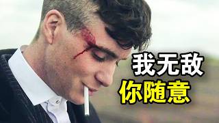 他被称为最帅黑老大，从跑腿小弟到一手遮天，传奇人生就像开挂，一口气看完黑帮犯罪英剧《浴血黑帮全六季》！