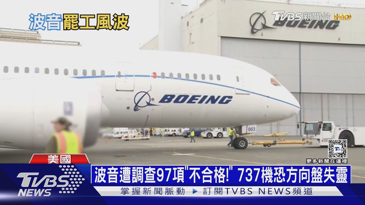波音遭調查97項「不合格！」737機恐方向盤失靈